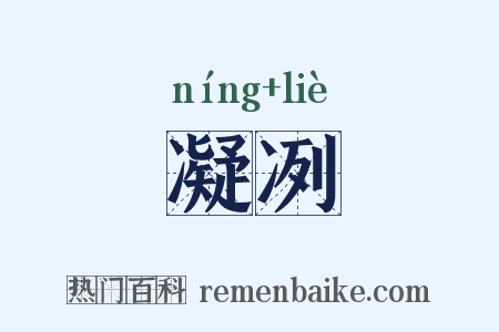凝冽是什么意思的图片